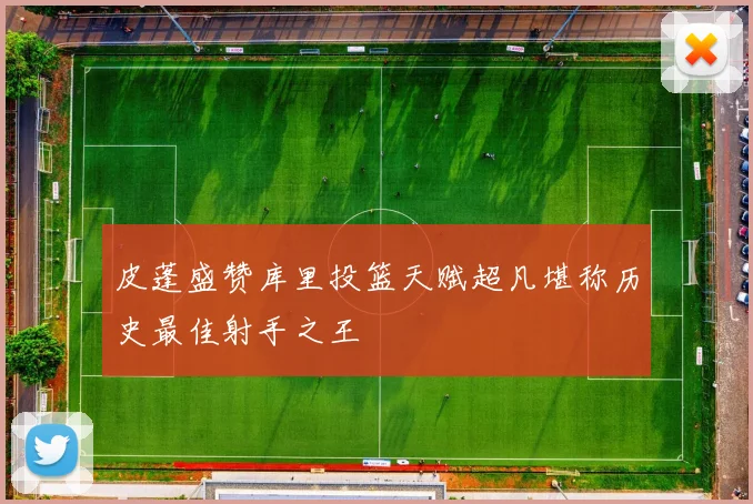 皮蓬盛赞库里投篮天赋超凡堪称历史最佳射手之王