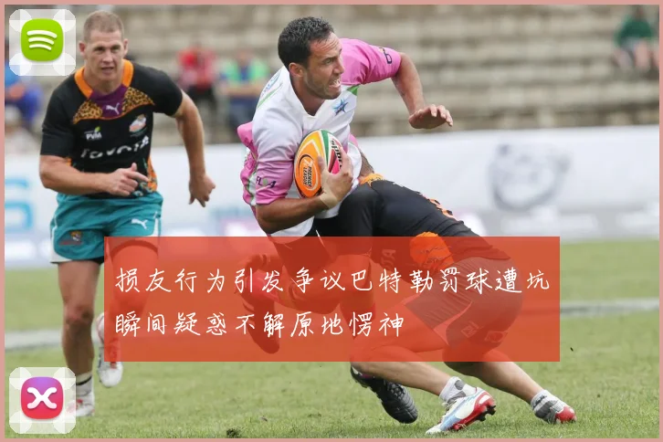 损友行为引发争议巴特勒罚球遭坑瞬间疑惑不解原地愣神