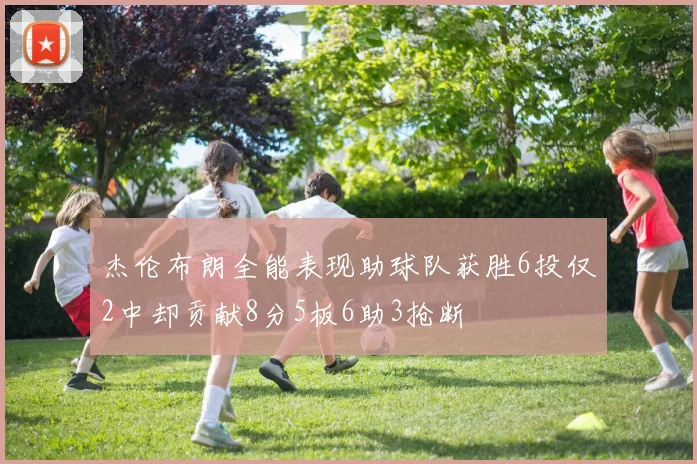 杰伦布朗全能表现助球队获胜6投仅2中却贡献8分5板6助3抢断