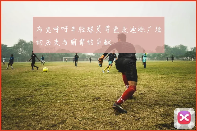 布克呼吁年轻球员尊重麦迪逊广场的历史与前辈的贡献