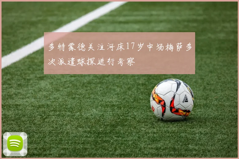 多特蒙德关注河床17岁中场梅萨多次派遣球探进行考察