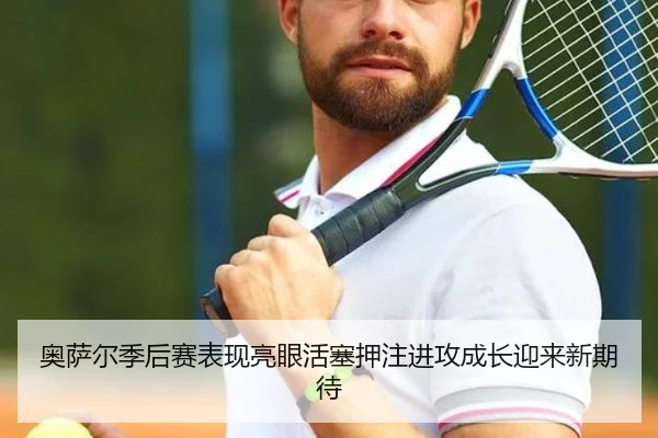 奥萨尔季后赛表现亮眼活塞押注进攻成长迎来新期待（ayx）