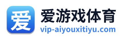 爱游戏体育